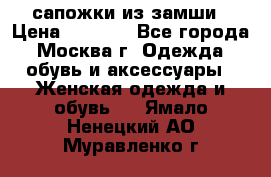 сапожки из замши › Цена ­ 1 700 - Все города, Москва г. Одежда, обувь и аксессуары » Женская одежда и обувь   . Ямало-Ненецкий АО,Муравленко г.